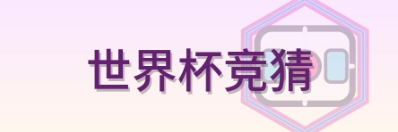 世界杯竞猜 2026美加墨世界杯